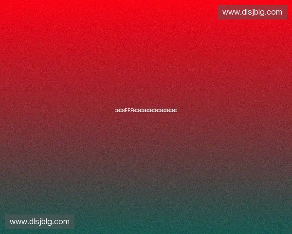 基于体育ERP系统的运动管理与数据优化解决方案探索
